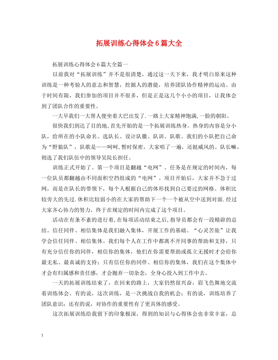 拓展训练心得体会6篇大全 _第1页