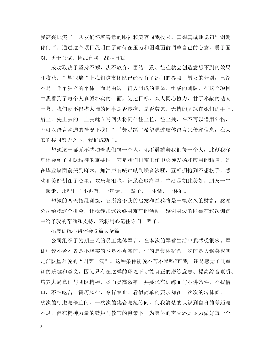 拓展训练心得体会6篇大全 _第3页