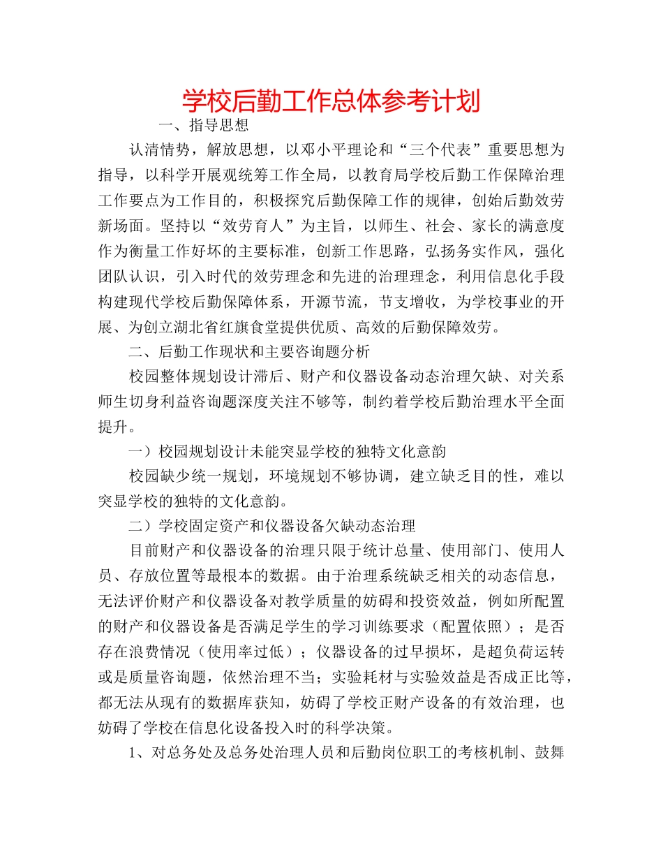 学校后勤工作总体参考计划 _第1页