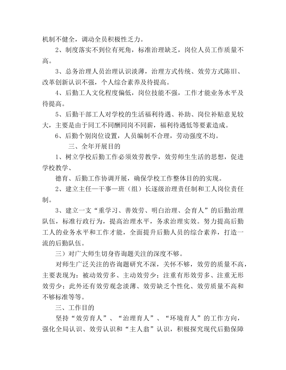 学校后勤工作总体参考计划 _第2页