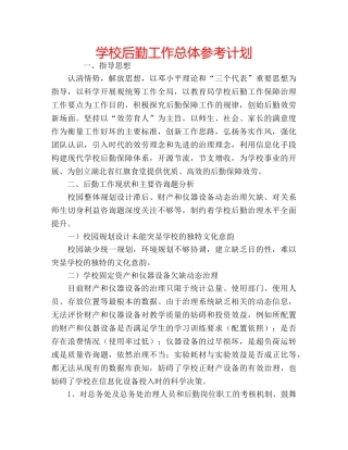 学校后勤工作总体参考计划 