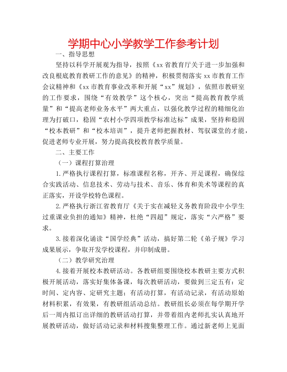 学期中心小学教学工作参考计划 _第1页