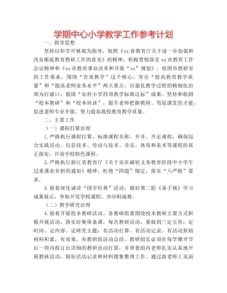 学期中心小学教学工作参考计划 