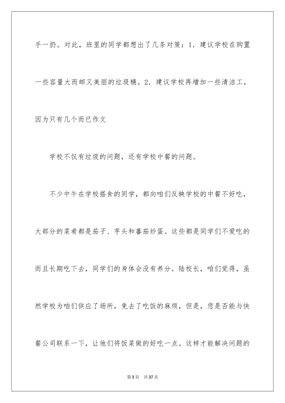 2024保护校园环境的建议书_31_第3页