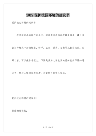 2024保护校园环境的建议书_31