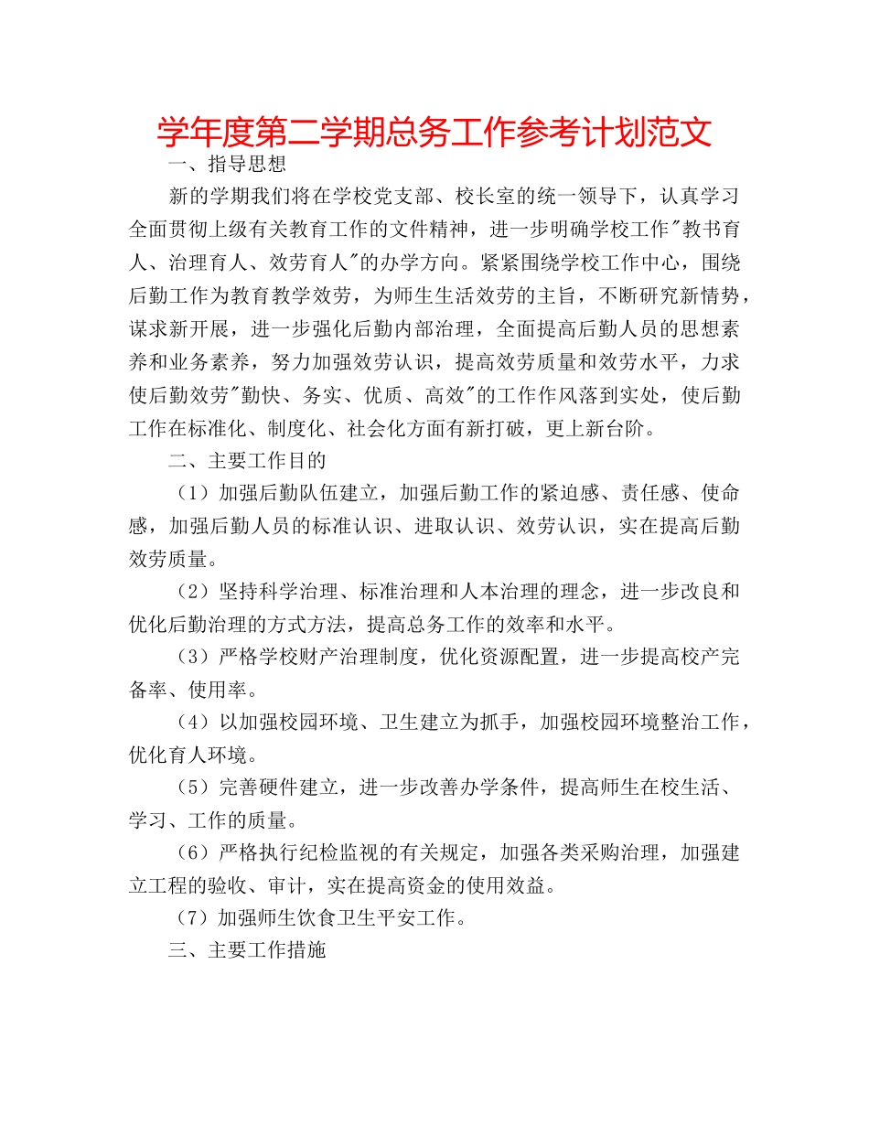 学年度第二学期总务工作参考计划范文 _第1页