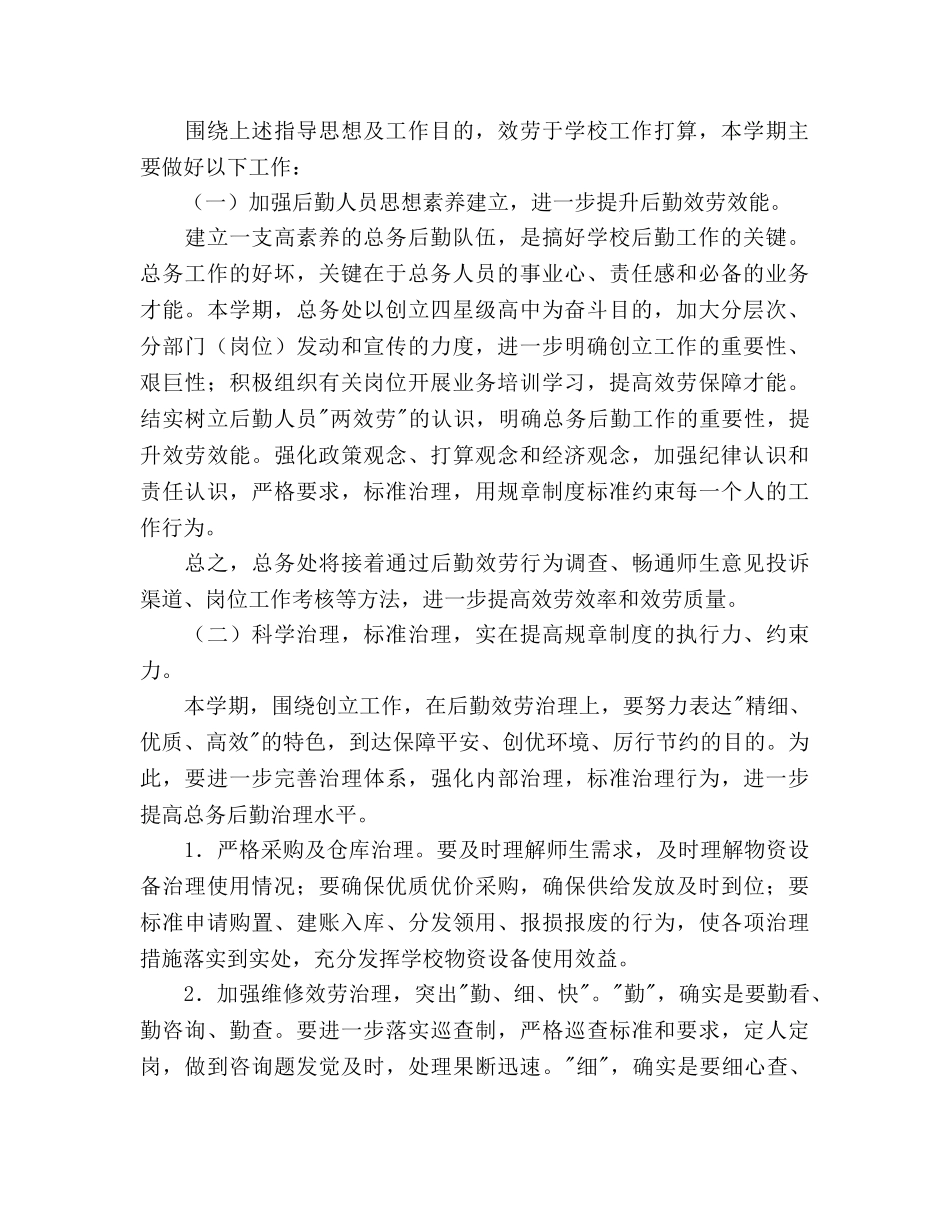 学年度第二学期总务工作参考计划范文 _第2页
