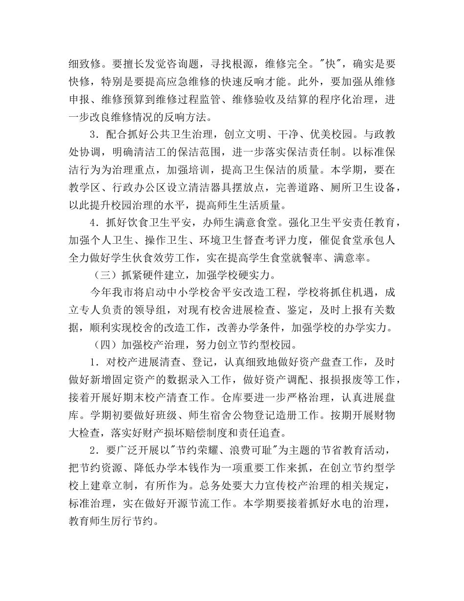 学年度第二学期总务工作参考计划范文 _第3页