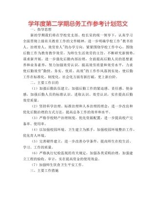 学年度第二学期总务工作参考计划范文 