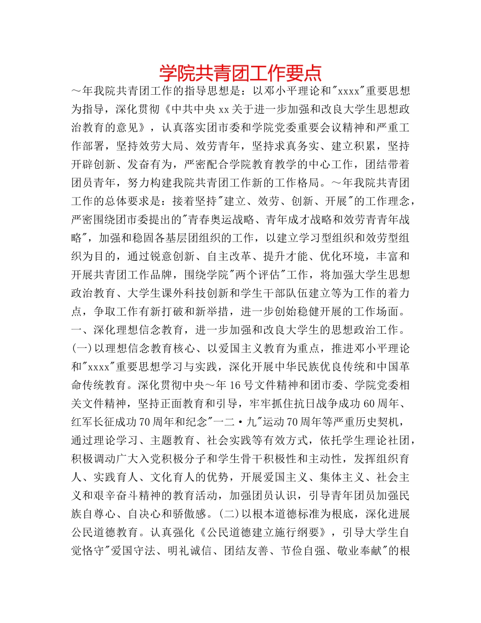 学院共青团工作要点 _第1页