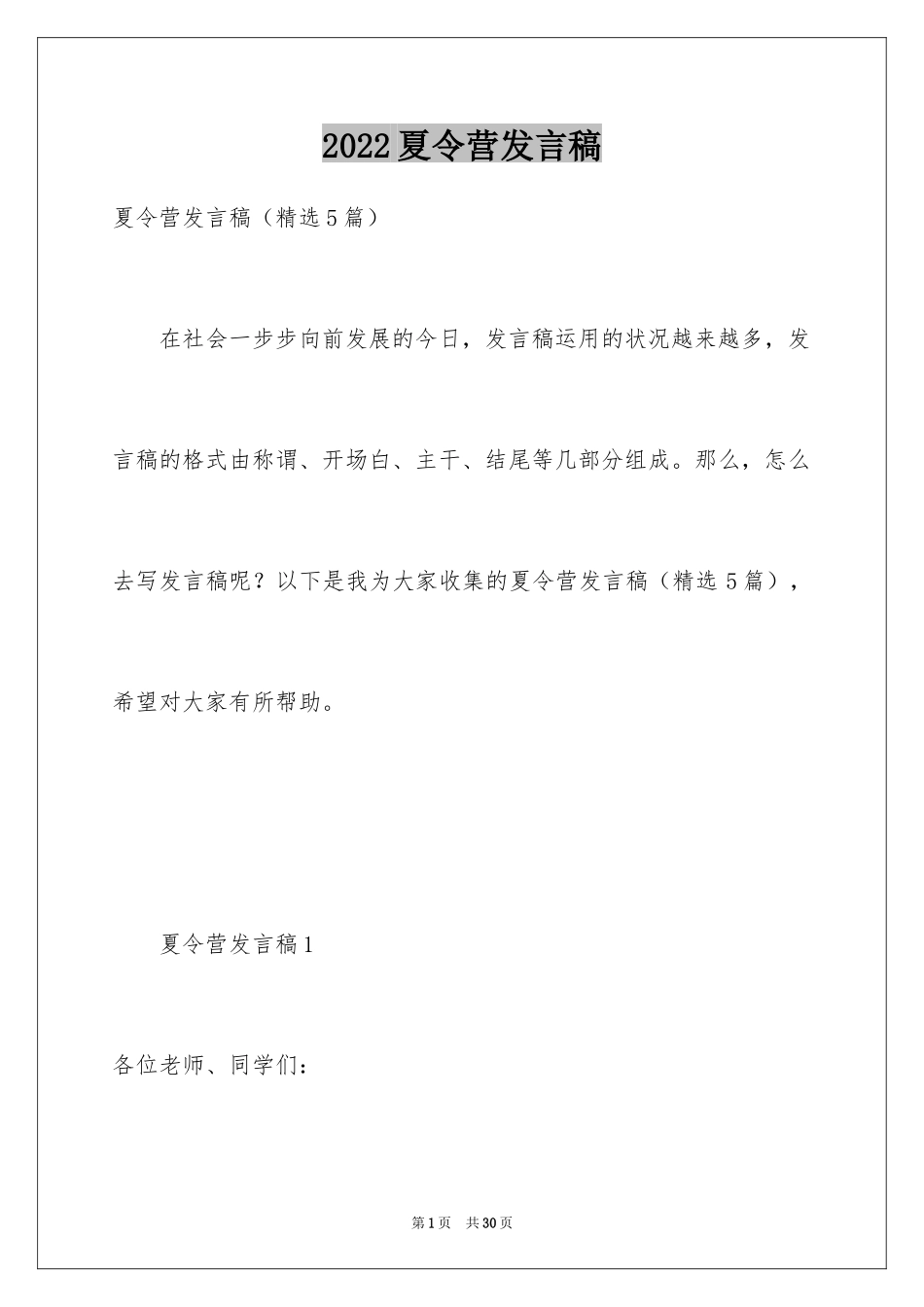 2024夏令营发言稿_第1页