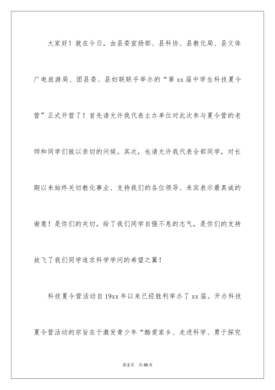 2024夏令营发言稿_第2页