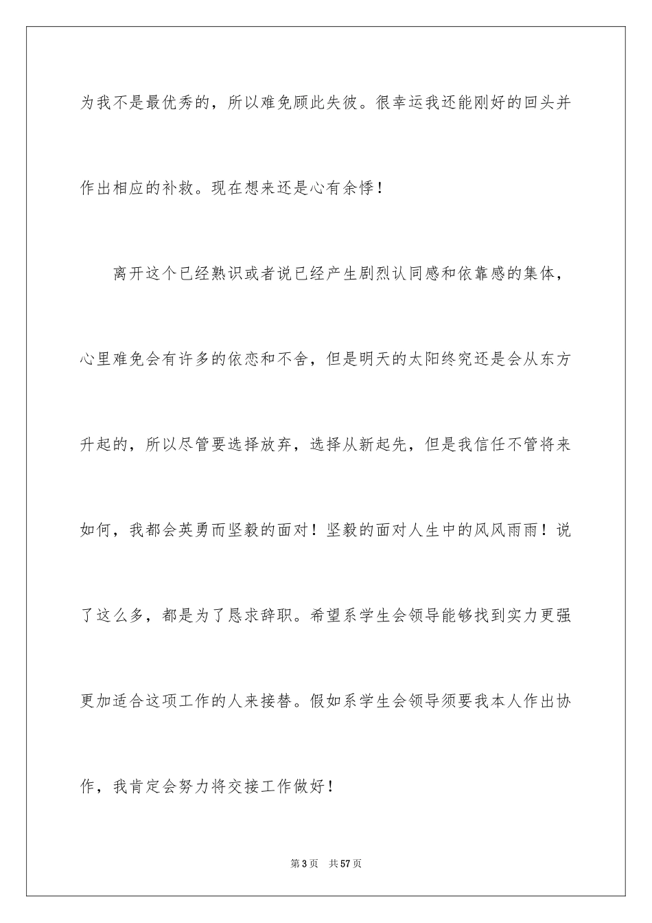 2024学生会部长辞职信_3_第3页