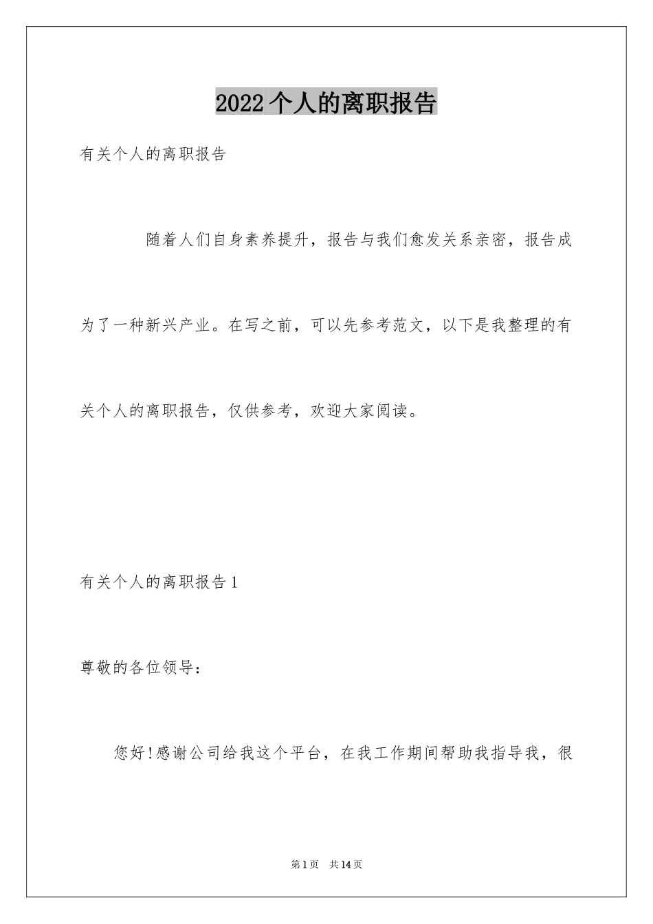 2024个人的离职报告_2_第1页