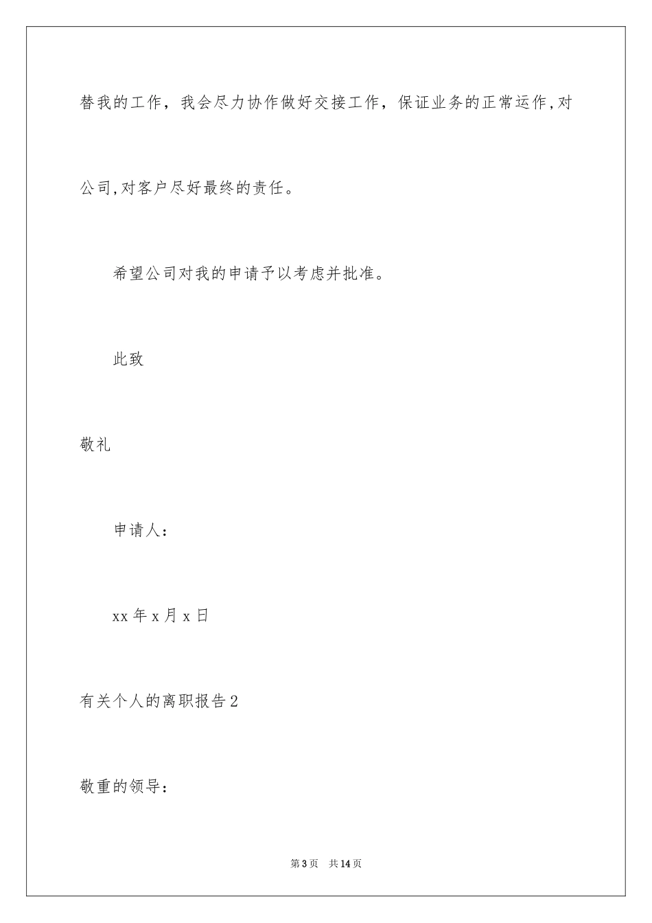 2024个人的离职报告_2_第3页