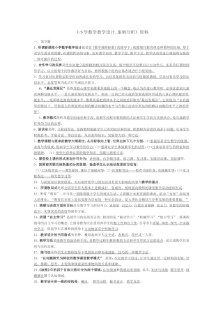 小学数学教学设计案例分析