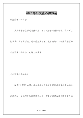 2024外出交流心得体会