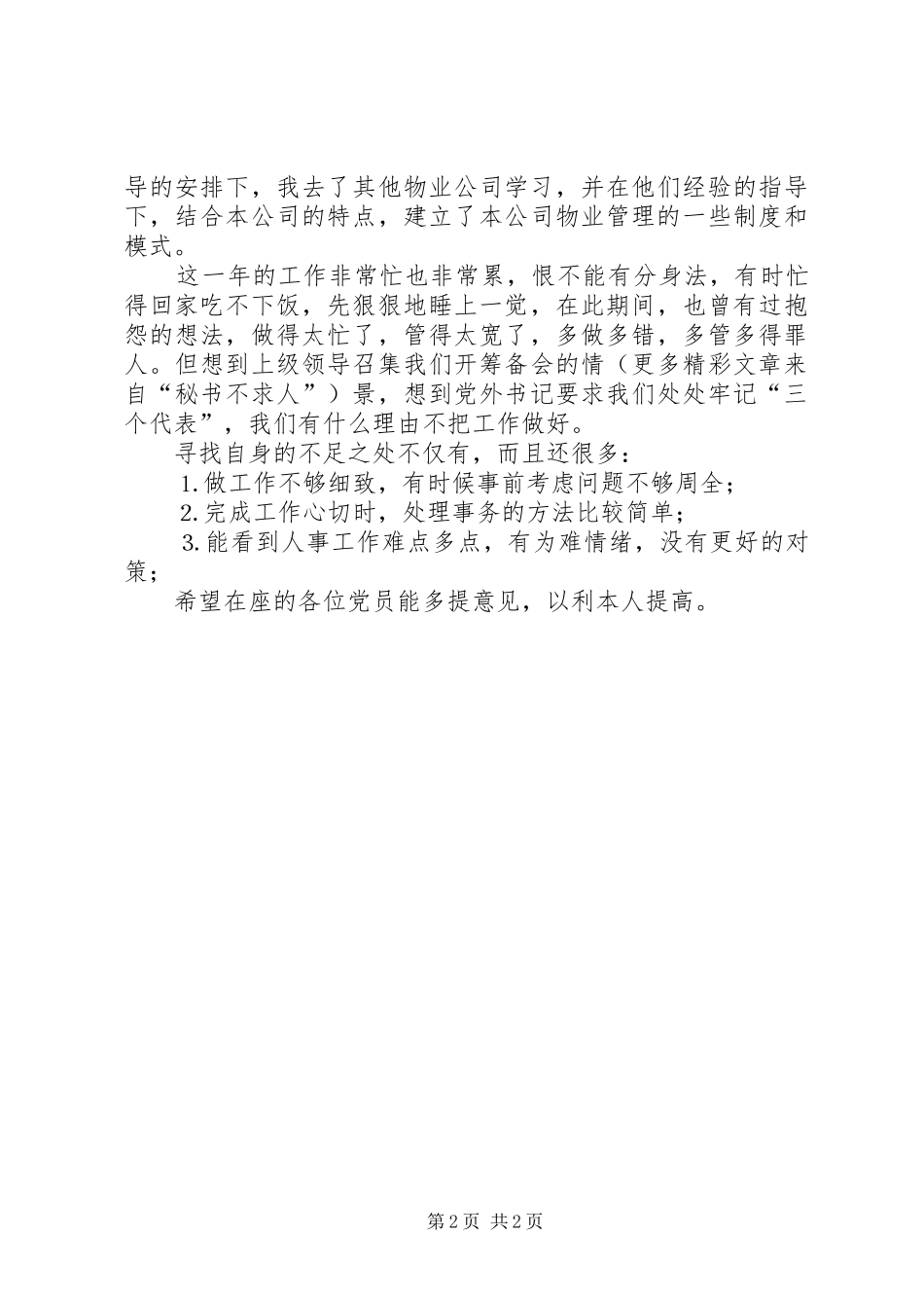 公司民主评议思想工作小结 _第2页