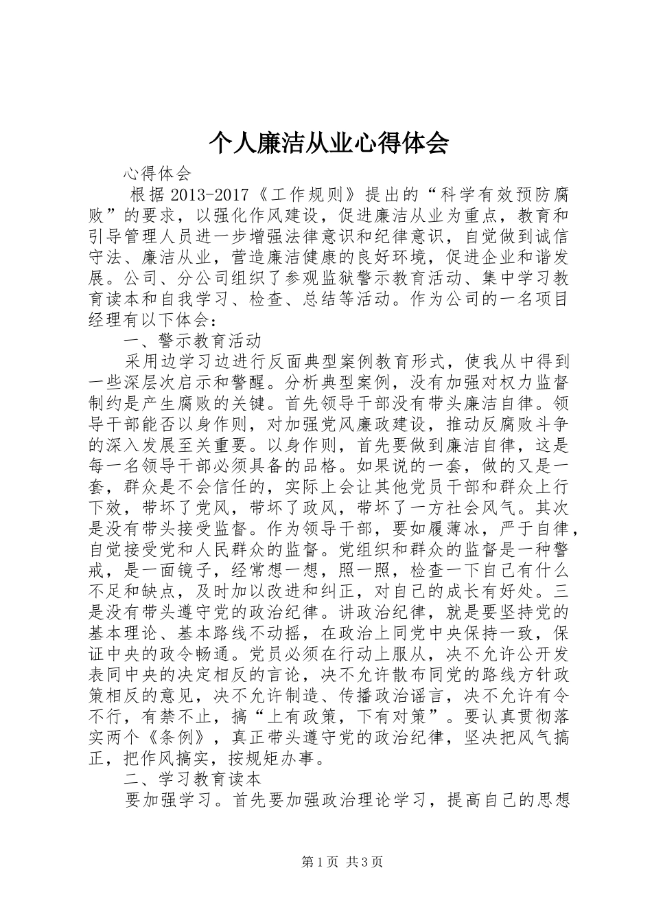 个人廉洁从业体会心得_第1页