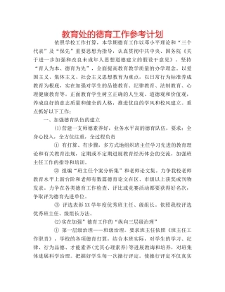 教育处的德育工作参考计划 