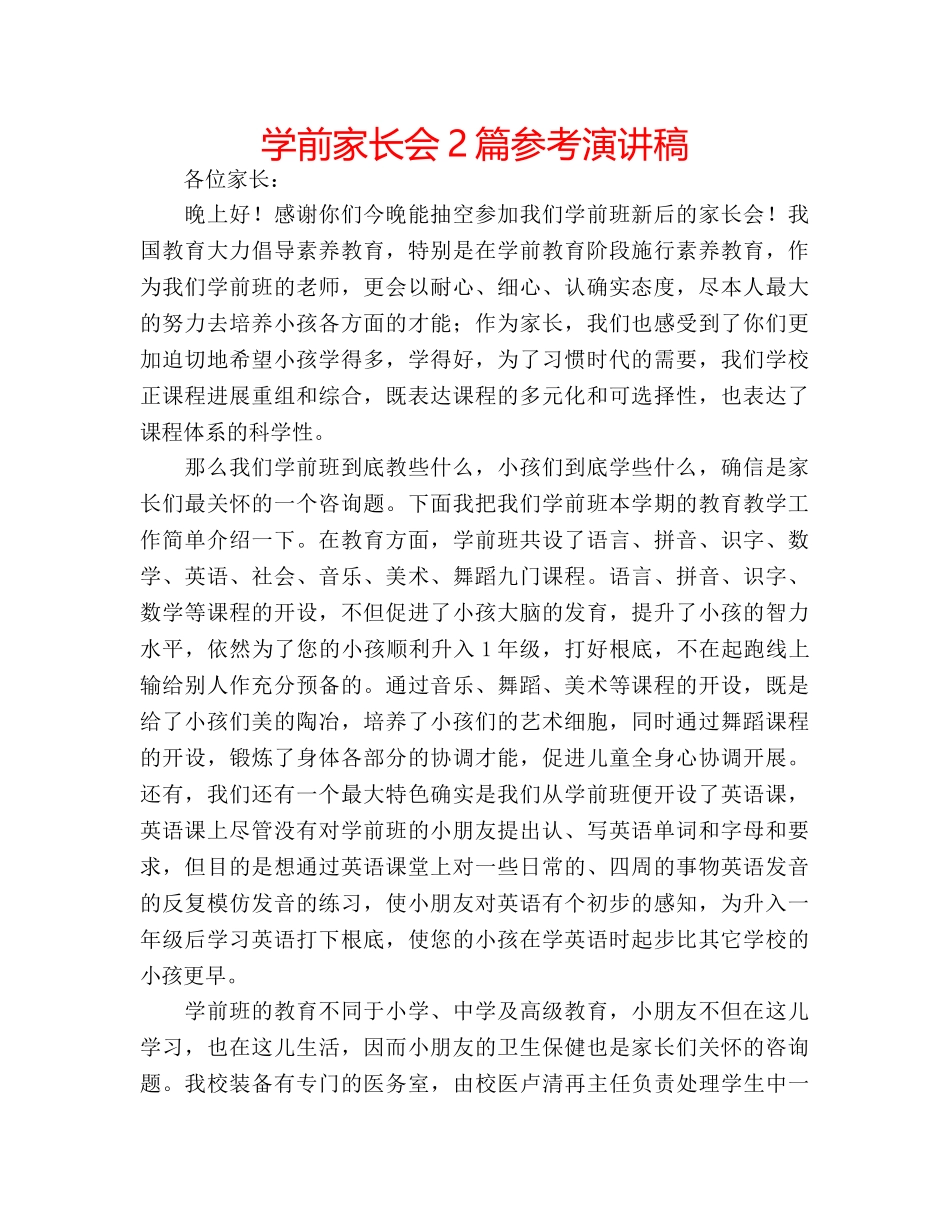 学前家长会2篇参考演讲稿 _第1页
