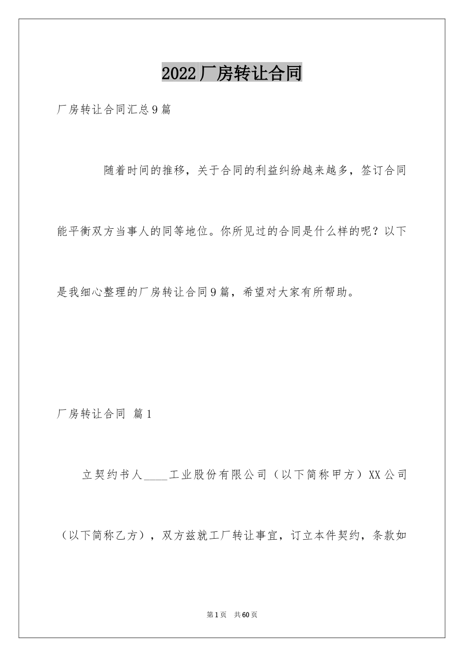 2024厂房转让合同_9_第1页