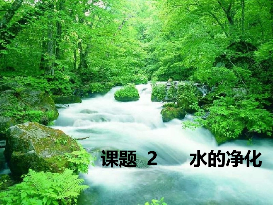 课题2——水的净化_第1页