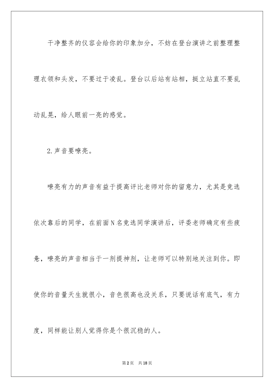 2024学生会演讲的技巧,学生会竞选学生会主席演讲稿_第2页