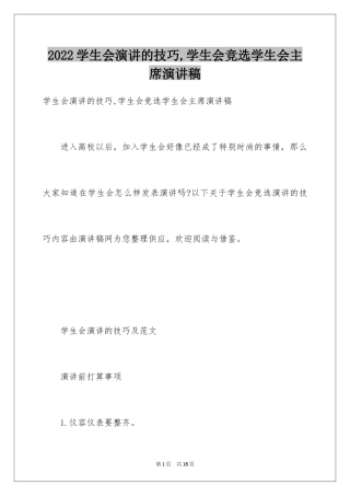 2024学生会演讲的技巧,学生会竞选学生会主席演讲稿