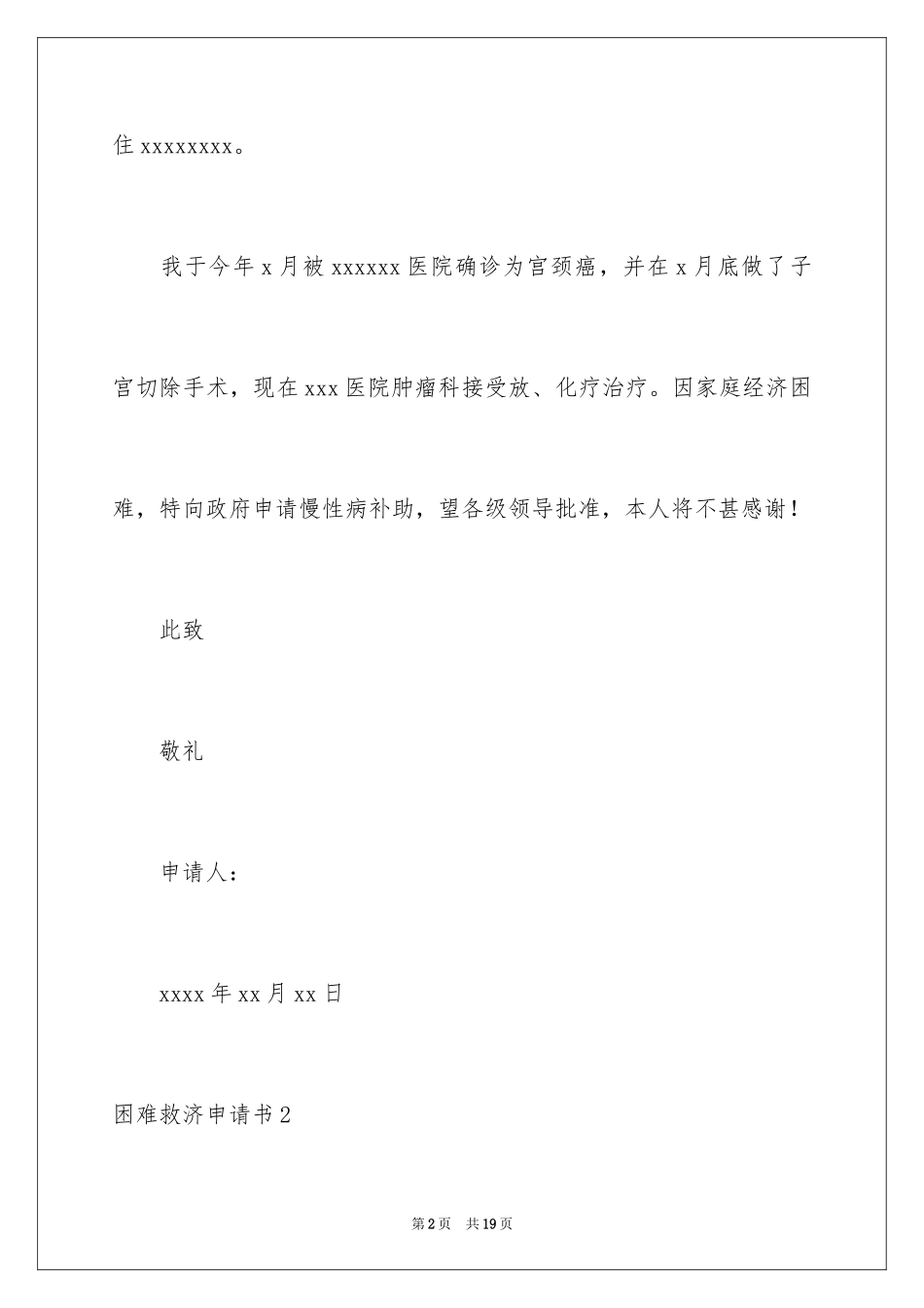 2024困难救济申请书_第2页