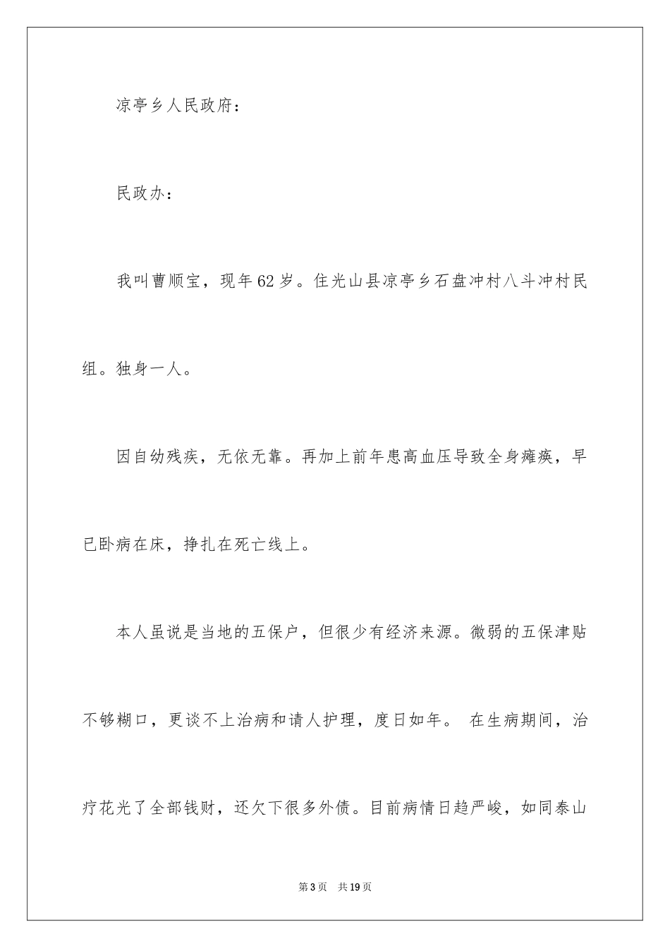 2024困难救济申请书_第3页