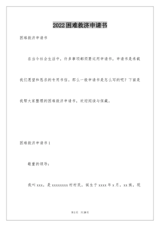 2024困难救济申请书