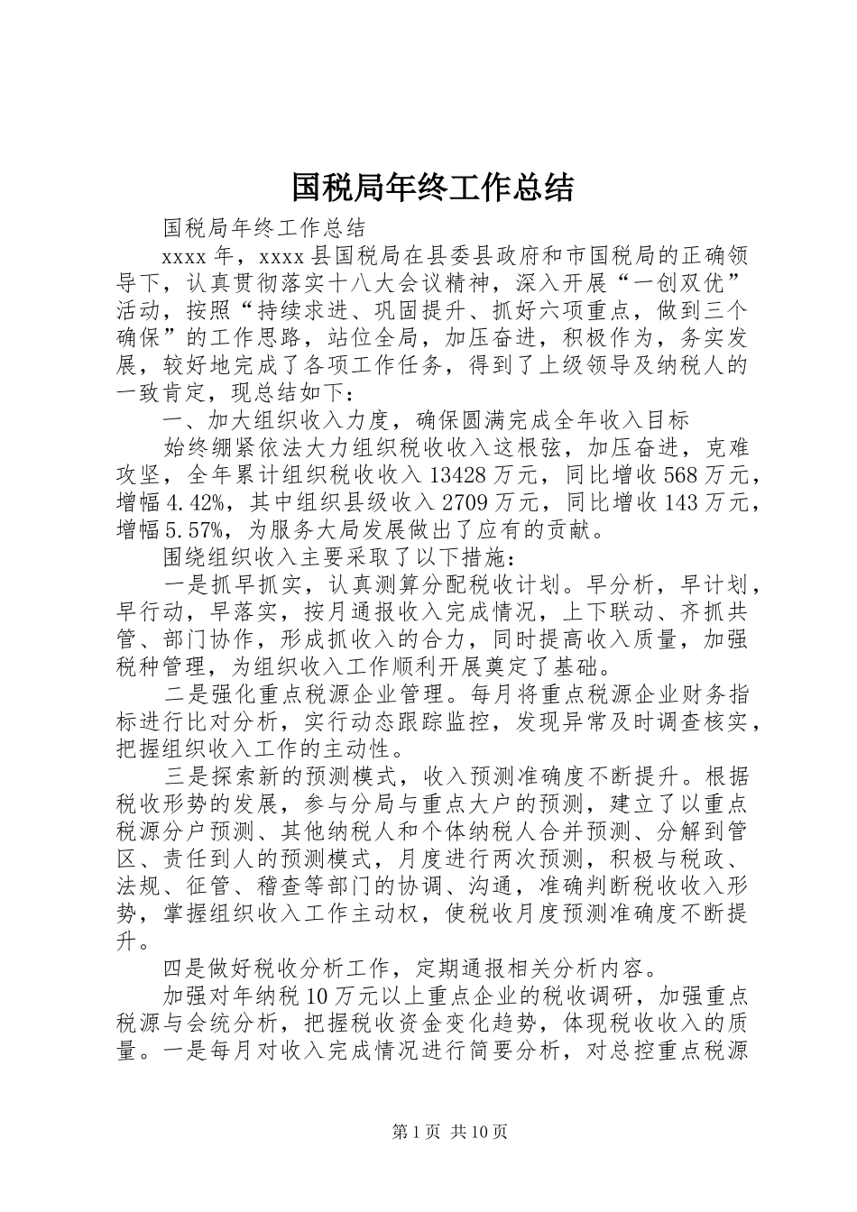 国税局年终工作总结 _第1页