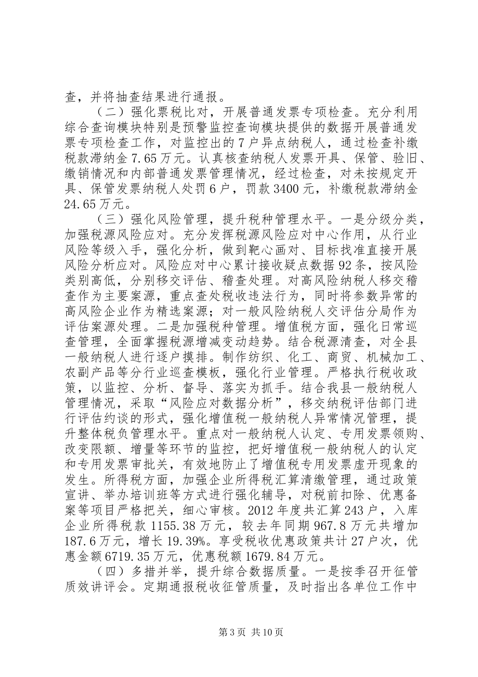 国税局年终工作总结 _第3页