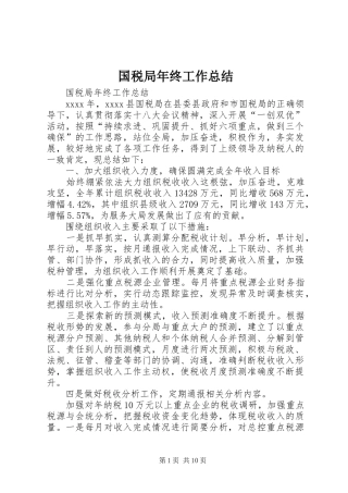 国税局年终工作总结 