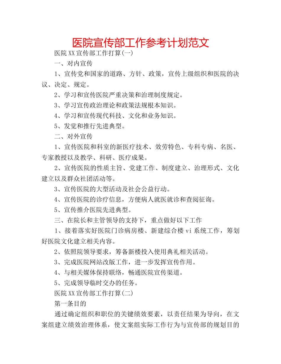 医院宣传部工作参考计划范文 _第1页