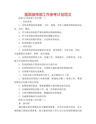 医院宣传部工作参考计划范文 