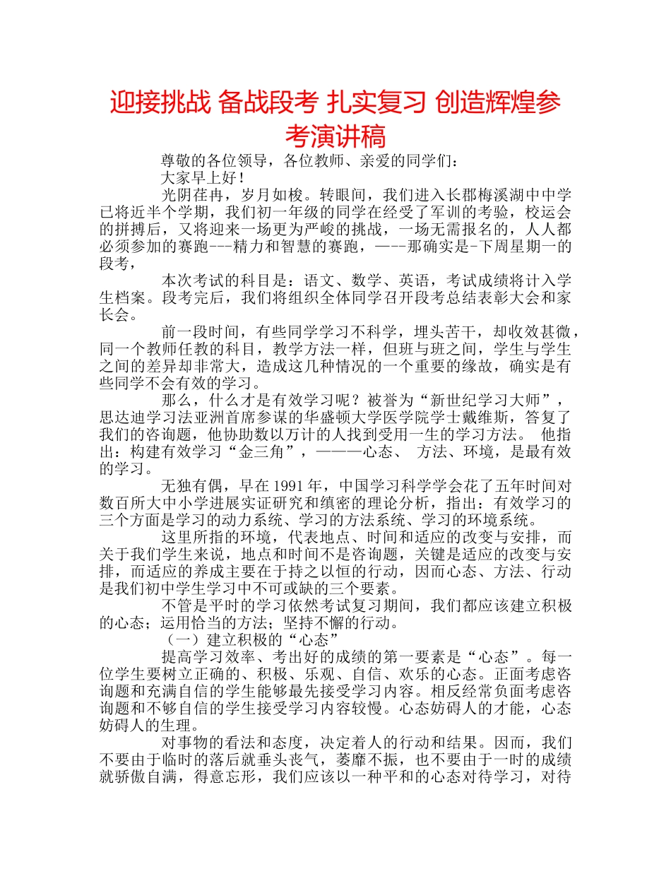 迎接挑战 备战段考 扎实复习 创造辉煌参考演讲稿 _第1页