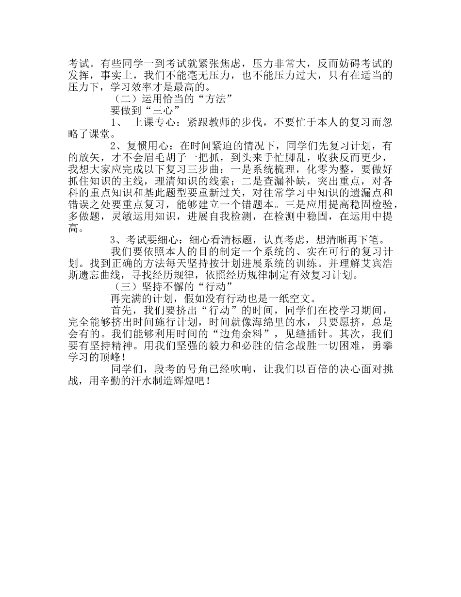 迎接挑战 备战段考 扎实复习 创造辉煌参考演讲稿 _第2页
