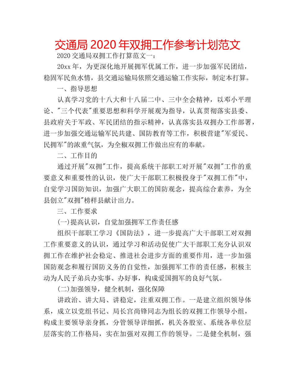 交通局2020年双拥工作参考计划范文 _第1页