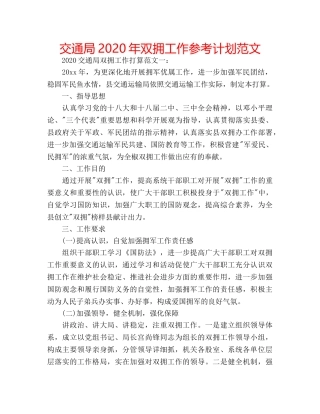 交通局2020年双拥工作参考计划范文 