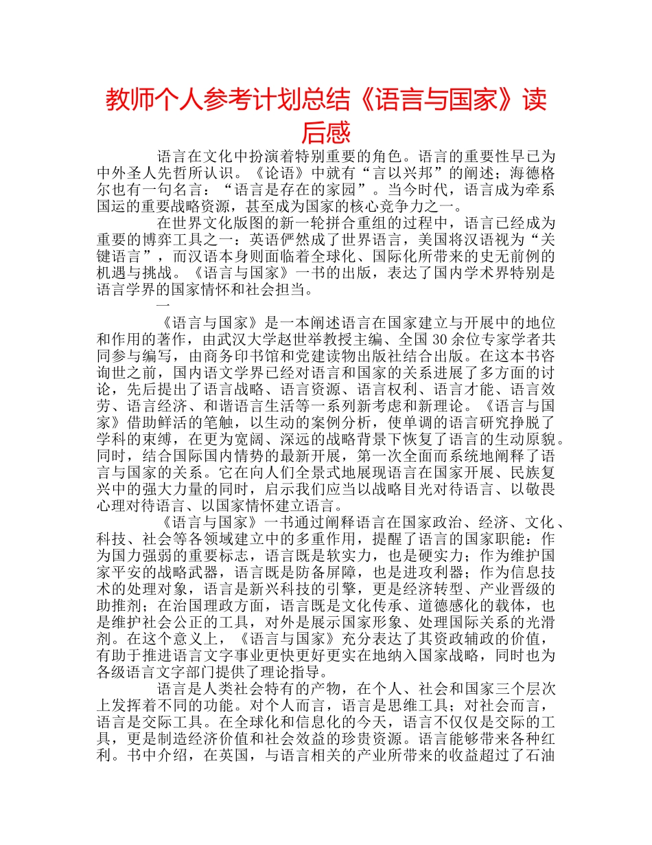 教师个人参考计划总结《语言与国家》读后感 _第1页