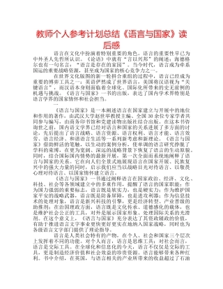 教师个人参考计划总结《语言与国家》读后感 