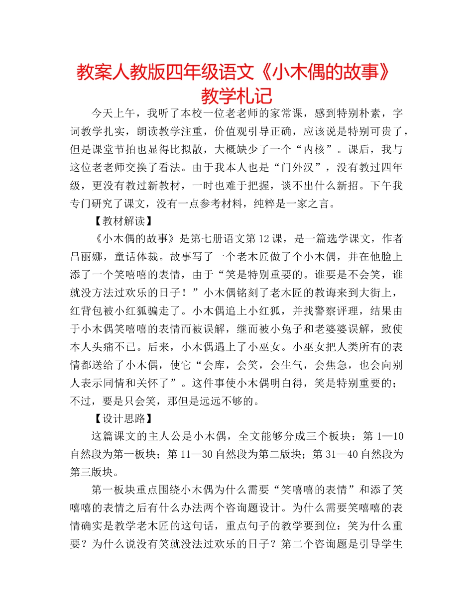 教案人教版四年级语文《小木偶的故事》教学札记 _第1页