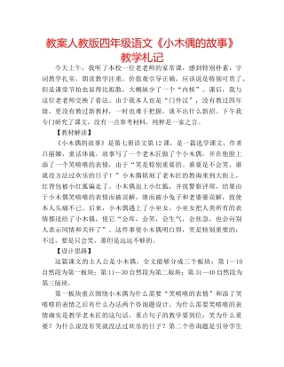 教案人教版四年级语文《小木偶的故事》教学札记 