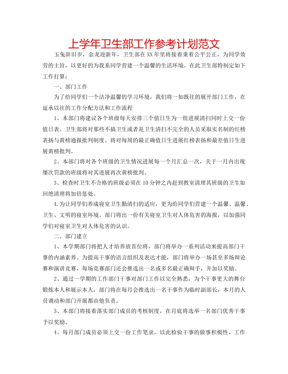 上学年卫生部工作参考计划范文 _第1页