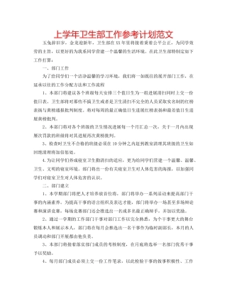上学年卫生部工作参考计划范文 