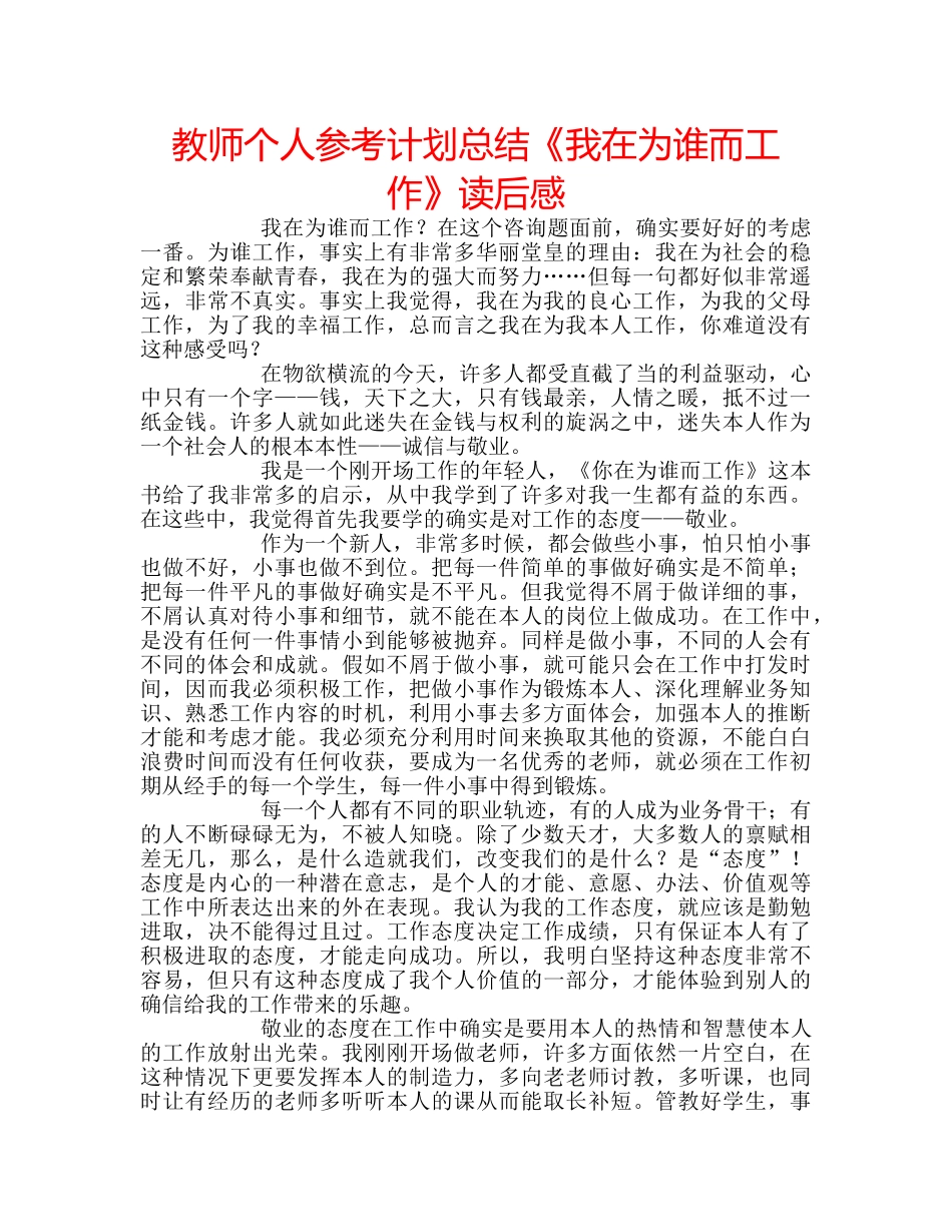 教师个人参考计划总结《我在为谁而工作》读后感 _第1页