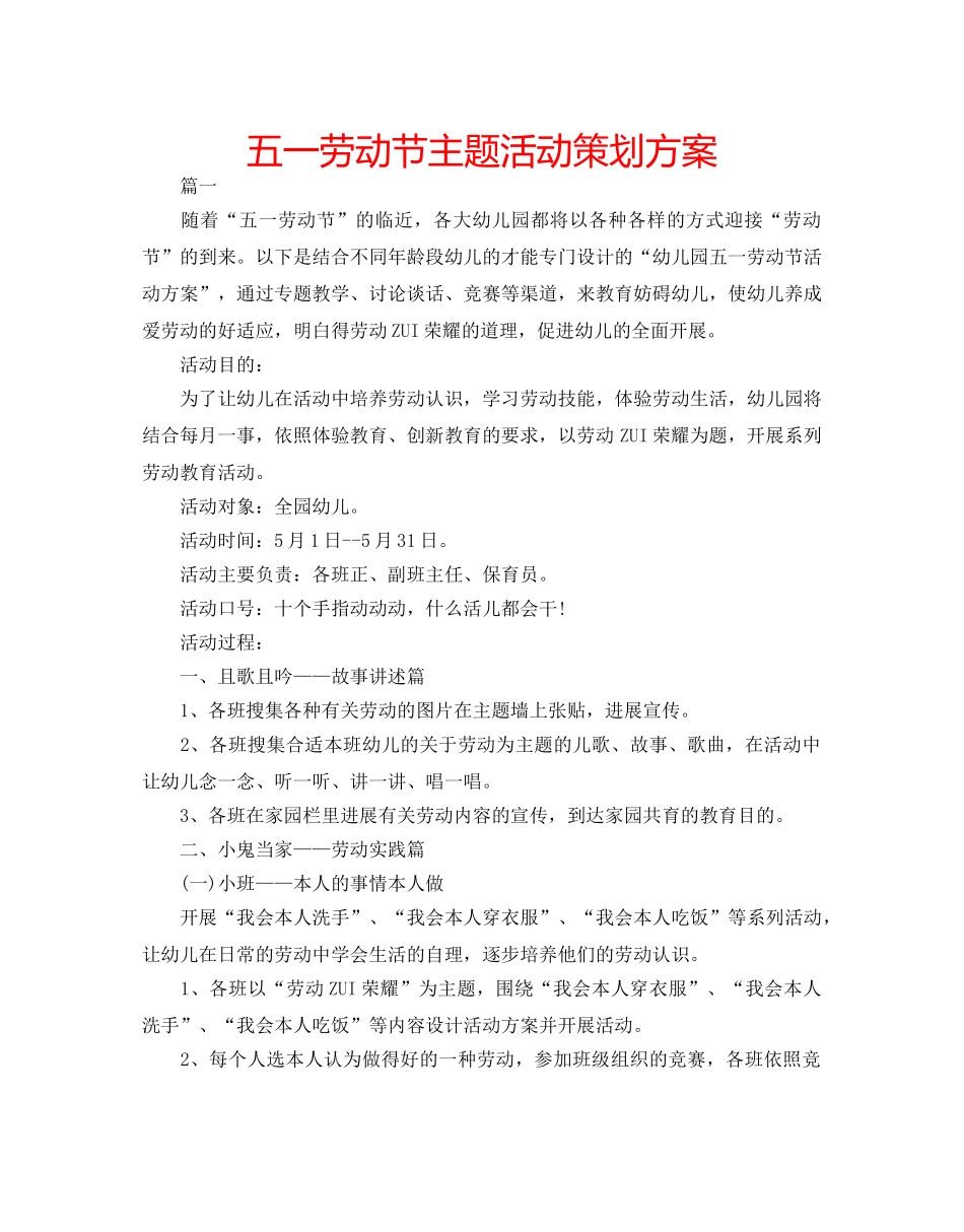 五一劳动节主题活动策划方案 _第1页