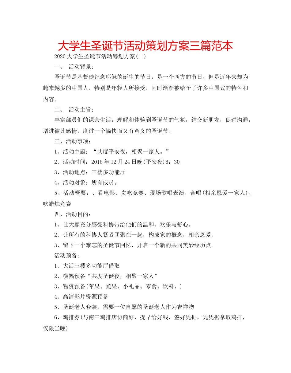 大学生圣诞节活动策划方案三篇范本 _第1页